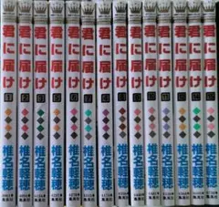 ✨君に届け✨1巻〜15巻セット（13巻のみ欠番） 椎名軽穂 2006年 集英社