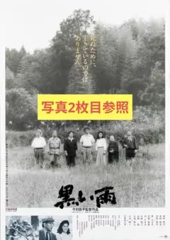 【2週限定】 レア 映画 黒い雨 劇場用B3ポスター 今村昌平 田中好子
