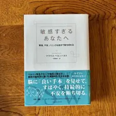 敏感すぎるあなたへ 緊張、不安、パニックは自分で断ち切れる