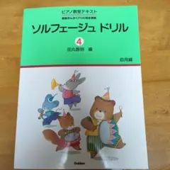 ソルフェージュドリル 4 田丸信明 編（応用編）