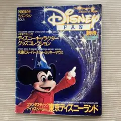 ディズニーファン創刊号 1990年 ディズニーファン 創刊号 1990年 ソーサラーミッキー表紙 雑誌