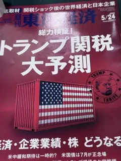 週刊東洋経済 トランプ関税大予測 2025年5月24日号