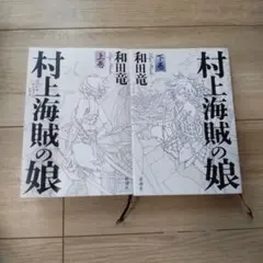 村上海賊の娘 上下巻