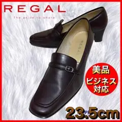 【REGAL】美品リーガル ローファー パンプス 本革 ダークブラウン