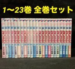 なまいきざかり。 1〜23巻 全巻セット 漫画 ミユキ蜜蜂