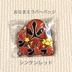 おなまえラバーバッジvol.2 シンケンレッド スーパー戦隊 シンケンジャー