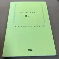 ほんとに、フォント。 フォントを活かしたデザインレイアウトの本