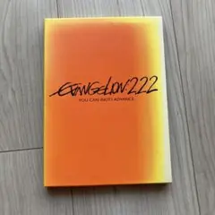 エヴァンゲリオン: 222 YOU CAN (NOT) ADVANCE