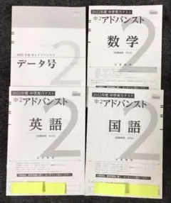 【ほぼ新品】2021年度 中3 アドバンスト模試 2022年2月施行 2025年最新】アドバンスト模試 中3の人気アイテム - メルカリ
