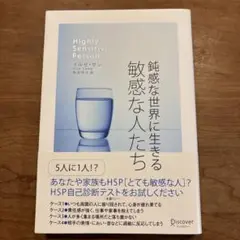 鈍感な世界に生きる敏感な人たち