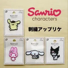 サンリオキャラクターズ ☆ 刺しゅうアップリケ 刺繍 ワッペン シナモロール 他