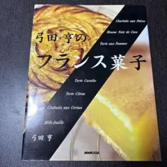 弓田亨のフランス菓子