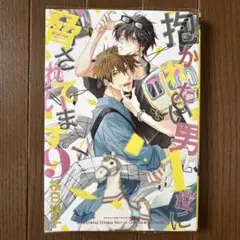 抱かれたい男1位に脅されています。9巻