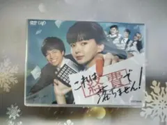 これは経費で落ちません! 〈5枚組DVD〉