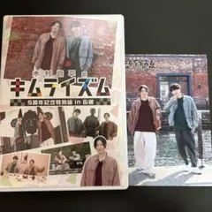 木村良平のキムライズム～5周年記念特別編 in 函館～〈2枚組〉