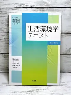 生活環境学テキスト　改訂第2版