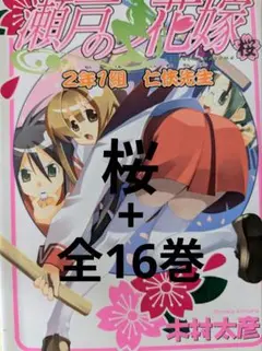✿瀬戸の花嫁　 全16巻セット +桜　　　　木村太彦