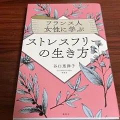 フランス人女性に学ぶストレスフリーの生き方