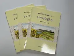 いつの日か 混声合唱 3冊 バラ売り可