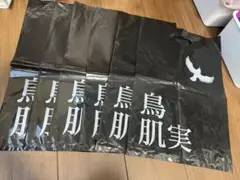 鳥肌実　ショッパー　6枚