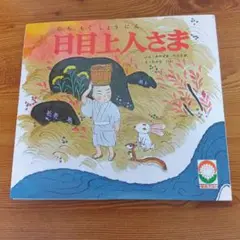 日目上人さま 絵本