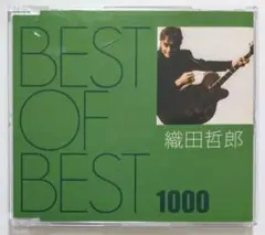 CD★ 織田哲郎「BEST OF BEST 1000 織田哲郎」