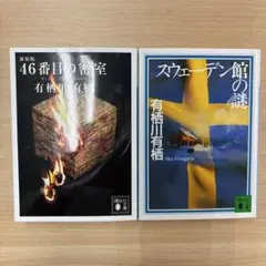 有栖川有栖シリーズ　2冊セット