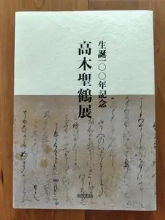 2025年最新】高木聖鶴の人気アイテム - メルカリ