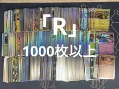 ポケモンカード Rのみ 1000枚以上 まとめ売り 大量