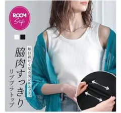 ブラトップ ブラック リブ Mサイズ レギュラー丈 楽天ROOM コラボ