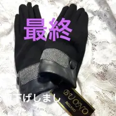 ボーノ・ミラノ　手袋