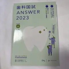 歯科国試 ANSWER 2023 VOL.6