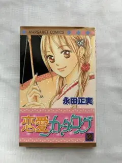 恋愛カタログ 32