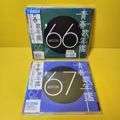 ※新品ケース交換済み 青春歌年鑑 ’66～’67 CD全2枚セット）