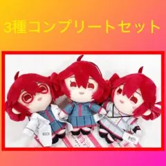 ［最安値］重音テト　ぬいぐるみ マスコット vol.1 3点セット
