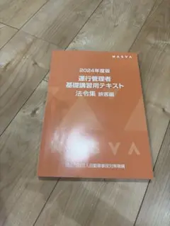 運行管理者　基礎講習用テキスト　2024年