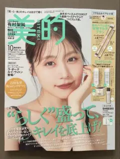 美的 2025年10月号 有村架純　ツヤ仕込みケアセット版　新品未読