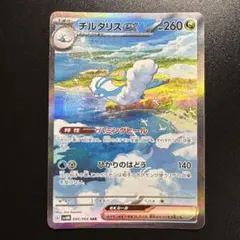 ポケモンカード チルタリスex 090/066 SAR