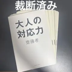 【裁断済み】大人の対応力