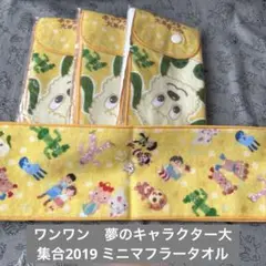 ♡ ワンワン　夢のキャラクター大集合2019 ミニマフラータオル　４枚セット♡