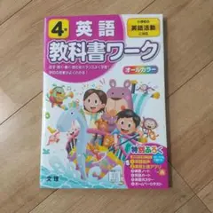 標準 英語 4年 教科書ワーク