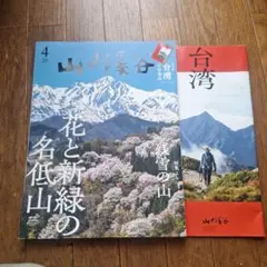 山と溪谷 2024年4月号