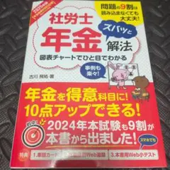 2025年版 社労士年金ズバッと解法【年金得意科目化仕様Webテスト付き】