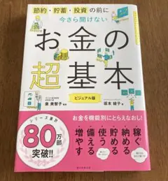 今さら聞けないお金の超基本