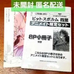 【新品】ピットスポルム　四葉　アニメイト限定セット　三上志乃　小冊子　リーフ　4