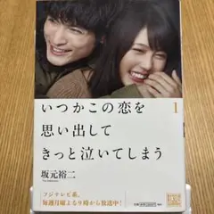 いつかこの恋を思い出してきっと泣いてしまう 1
