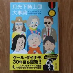 【中古本】「月光騎士団大事典　ムーンライダーズ 30周年記念目録」鈴木慶一
