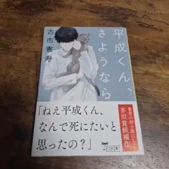 平成くん、さようなら 古市憲寿