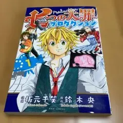 七つの大罪プロダクション 1