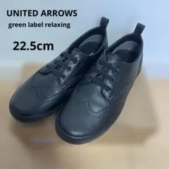 美品　ユナイテッドアローズ　フォーマルシューズ22.5cm